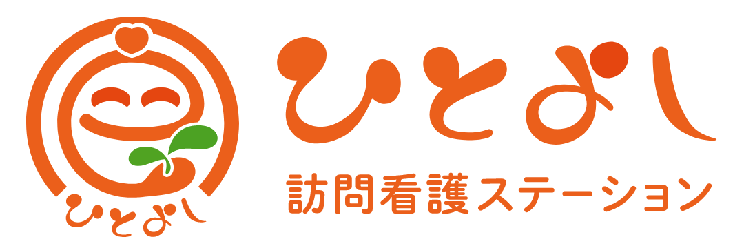 ひとよし訪問看護ステーション